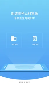 新道骨科云科室版－骨科专属APP screenshot 0