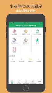 事业单位A类B类C类D类E类题库 screenshot 0