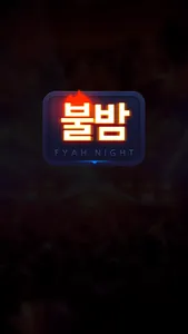 불밤 - 클럽 조각, 정보 커뮤니티 screenshot 0
