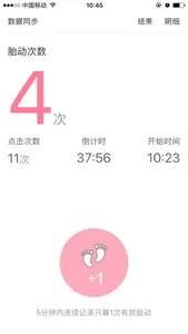 数胎动-贴心实用的胎动计数工具 screenshot 0