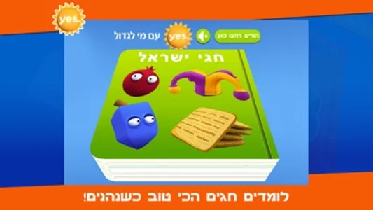 עם מי לגדול – חגי ישראל yes screenshot 0