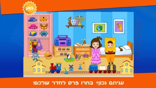 עם מי לגדול – חגי ישראל yes screenshot 3