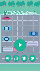 納車パズルゲーム screenshot 3