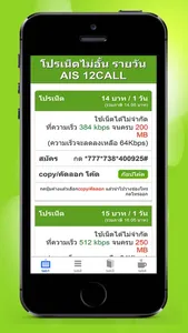 โปรเน็ต for ais one 2 call screenshot 1