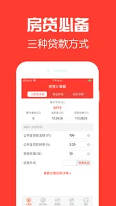 房贷计算器-商业贷款买房专业版 screenshot 0