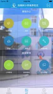 泡桐树小学境界分校 screenshot 2