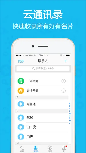 省钱电话宝-能电话录音可打国际长途的网络电话 screenshot 2