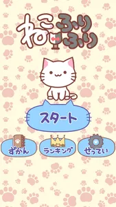 ねこふりふり screenshot 0