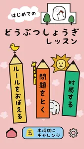 はじめてのどうぶつしょうぎレッスン [ルールから学べる入門アプリ] screenshot 0