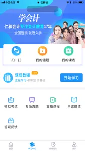 仁和会计课堂-学会计到仁和 screenshot 0