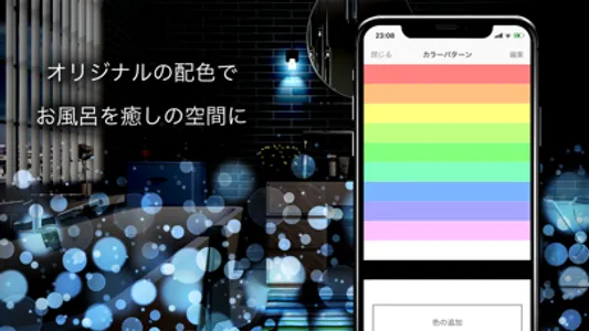 お風呂deライト screenshot 1