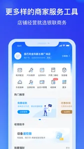 银联商务-让店铺经营更简单！ screenshot 4
