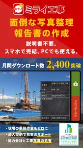 スマホで作れる工事写真台帳アプリ - ミライ工事写真 screenshot 0