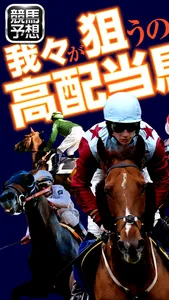 競馬予想アプリ高配当ハンターで競馬予想を手に入れよう screenshot 0