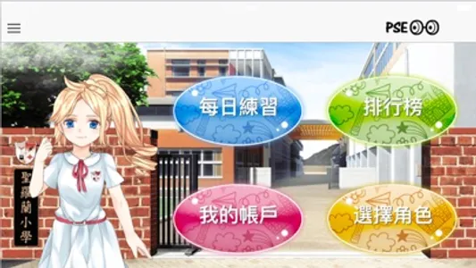 PSE 小學基礎培訓 screenshot 2
