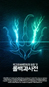 롤백과사전 for League of Legends screenshot 0