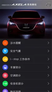 操作指南-马自达3昂克赛拉(Mazda3 Axela) screenshot 2