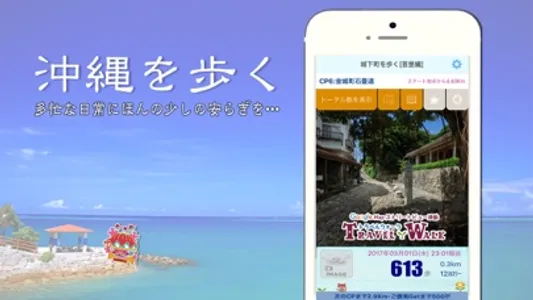 歩数計-TravelWalk-沖縄 screenshot 0