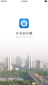 义乌出行通 screenshot 0