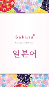 Sakura Japanese-Korean Dict screenshot 0