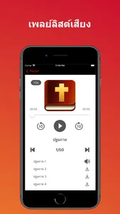 พระคัมภีร์ ไบเบิ้ลไทย  (Audio) screenshot 2