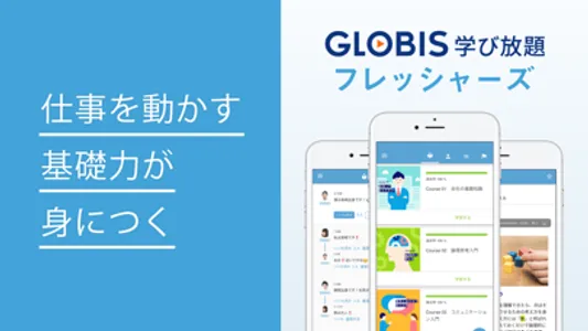 GLOBIS 学び放題 フレッシャーズ screenshot 0