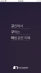 고전읽기 고구마 - 고전에서 구하는 마법같은 지혜 screenshot 0