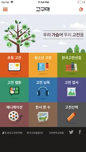 고전읽기 고구마 - 고전에서 구하는 마법같은 지혜 screenshot 1