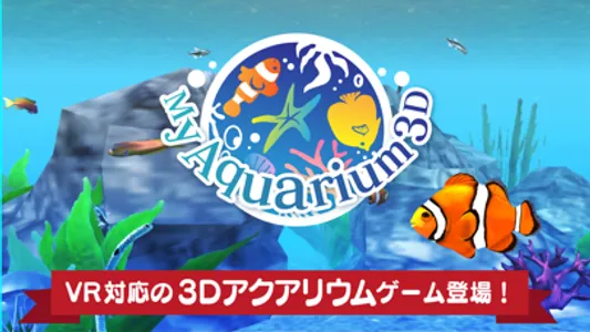 まったり癒し系無料アプリ - MyAquarium3D - screenshot 0