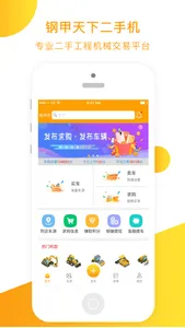 钢甲二手机-二手挖掘机工程机械交易平台 screenshot 1