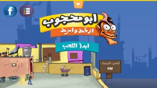 ابومحجوب أزقط وأمزط screenshot 0