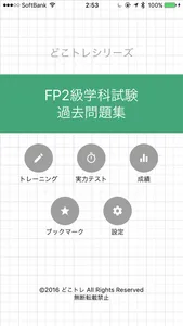 どこトレ FP2級学科 過去問題集 screenshot 0