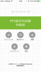 どこトレ FP3級学科 体験版 screenshot 0