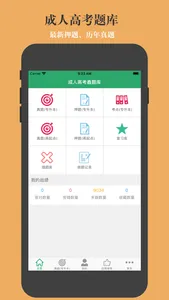 成人高考鑫题库 screenshot 0