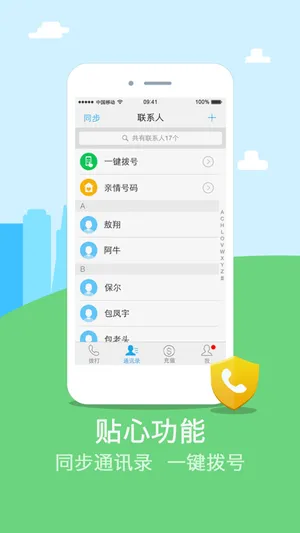 阿里通网络电话 screenshot 2