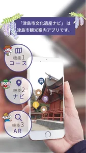 愛知県津島市公式文化遺産ナビで楽しく散策！魅力を再発見！ screenshot 1