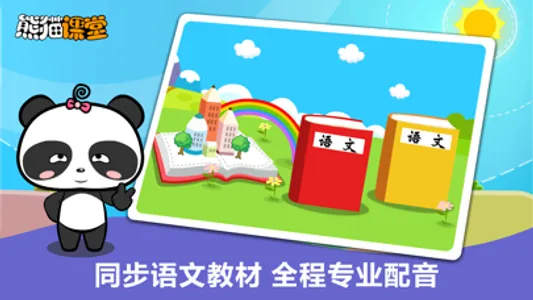 人教版小学语文一年级-熊猫乐园同步课堂 screenshot 0