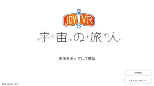 JOY!VR 宇宙の旅人 screenshot 0