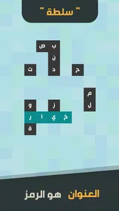 زوايا - لعبة تركيب كلمات screenshot 0