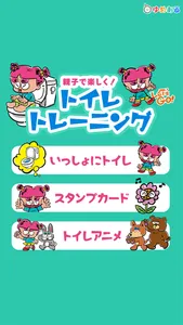 親子で楽しく！トイレトレーニング「ひとりでトイレできたよ！」 screenshot 0