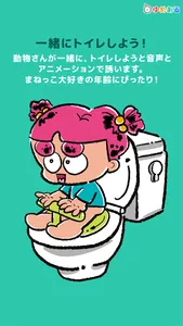 親子で楽しく！トイレトレーニング「ひとりでトイレできたよ！」 screenshot 3