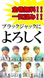 【全巻読破！】マンガ天国　ブラックジャックによろしく screenshot 0