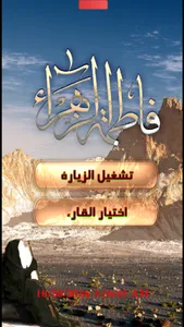 زيارة فاطمة الزهراء screenshot 1