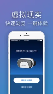 CLOUD VR - 保利威视重磅推出全景视频VR播放器 screenshot 1