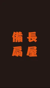 備長扇屋 screenshot 1