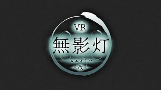 【VR版】改・恐怖！廃病院からの脱出：無影灯 screenshot 4