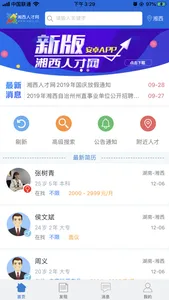 湘西人才网-湘西吉首地区最新求职招聘信息 screenshot 2