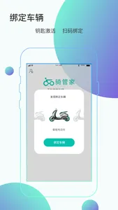 骑管家 screenshot 1