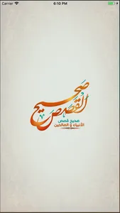 صحيح القصص - الأنبياء والصحابة screenshot 0