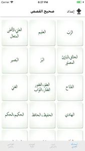 صحيح القصص - الأنبياء والصحابة screenshot 1